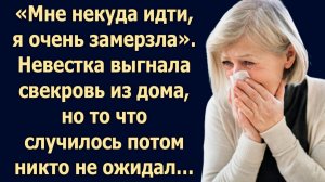 «Мне некуда идти, я очень замерзла». Невестка выгнала свекровь из дома, но то что случилось...