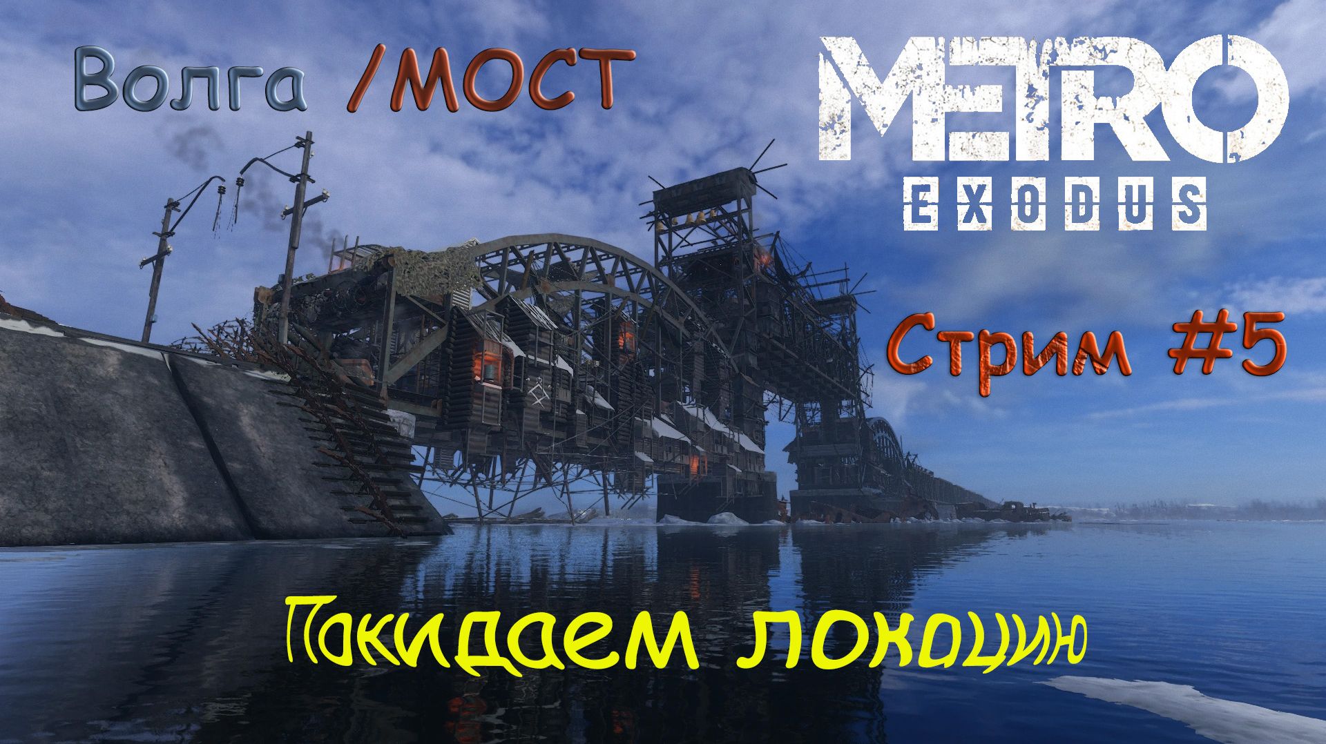 Metro EXODUS