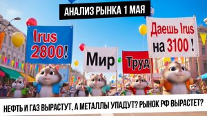 Анализ рынка 1 мая. Газ и нефть вырастут? Металлы еще будут падать? Рынок РФ восстановится?