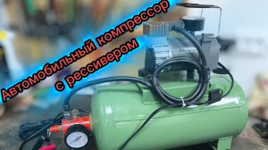 Автомобильный компрессор с рессивером своими руками