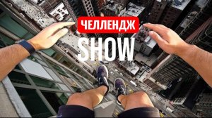 КАК НЕ ОПОЗДАТЬ В ШКОЛУ. ЧЕЛЛЕНДЖ ОТ ПЕРВОГО ЛИЦА. ЧЕЛЛЕНДЖ ШОУ.