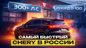 САМЫЙ БЫСТРЫЙ CHERY В РОССИИ 🚀 ЗАМЕРЫ 0-100 И 402 МЕТРА И НОВЫЕ РЕКОРДЫ 🔥