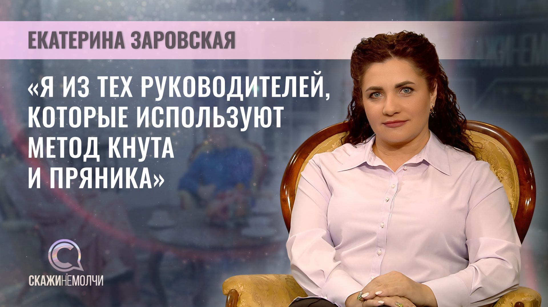 Генеральный директор агрокомбината "Заря" |  Екатерина Заровская | Скажинемолчи
