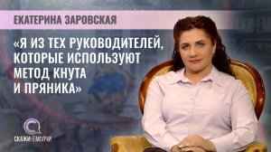 Генеральный директор агрокомбината «Заря» |  Екатерина Заровская | Скажинемолчи