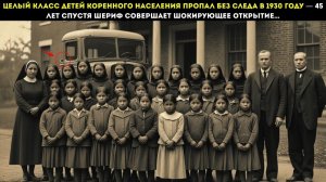 В 1930 Году Исчез Класс Детей Коренных Народов… Шериф Нашёл Шокирующую Правду 45 Лет Спустя!
