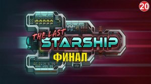 The Last Starship - Финал