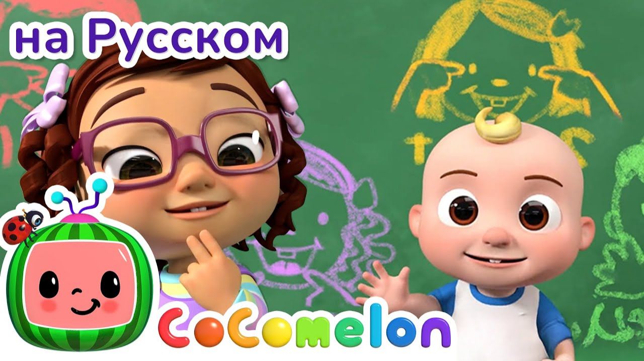 Познаём Мир с 5 Чувствами!🎶# CoComelon на русском — Детские песенки