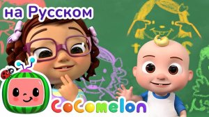 Познаём Мир с 5 Чувствами!🎶# CoComelon на русском — Детские песенки