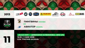 16:30 Пингвины – Авиатор _ТРИУМФ