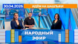Идем на шашлыки. Народный эфир