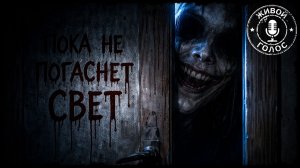 ПОКА НЕ ПОГАСНЕТ СВЕТ. Страшная история. Хоррор на ночь. Мистика. Ужасы.