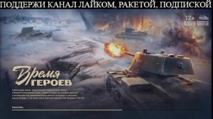Играем «Время Героев» в МИР ТАНКОВ 2026
