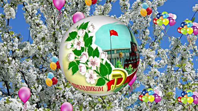С 1 МАЯ!!! Музыкальное поздравление 1 от Киностудии Мудрого Кота Тимофея!