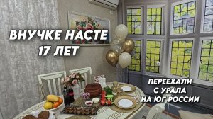 1138 Жизнь после переезда на юг/День рождения у внучки/Приготовили шашлык