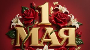 стрим 1 мая
