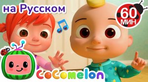 Семья Пальчиков🎶# CoComelon на русском — Детские песенки