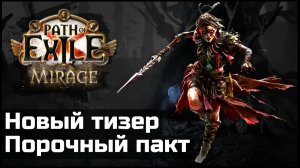 Тизеры, порочный пакт и финал статика | Path of Exile 3.28