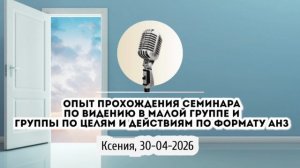 Спикерская Марафона по Видению АНЗ «Опыт прохождения семинара по видению в малой группе»