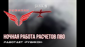 ПВО Центра «Рубикон» работает в небе. Сбиты «Лелека-100» и «Shark-M», а также и другие БпЛА