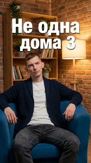 Не одна дома 3 Выпускной