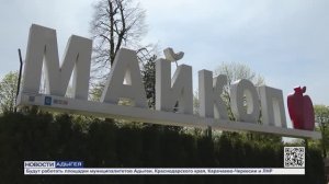 Информационный выпуск Майкопского телевидения 1.05.2026г.