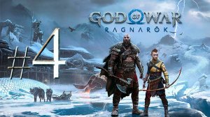 God of War Ragnarök ✔ {СЕРИЯ 4} МИР ГНОМОВ