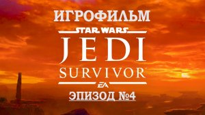 Star Wars Jedi  Survivor Компьютерный Игровой Фильм  Эпизод №4