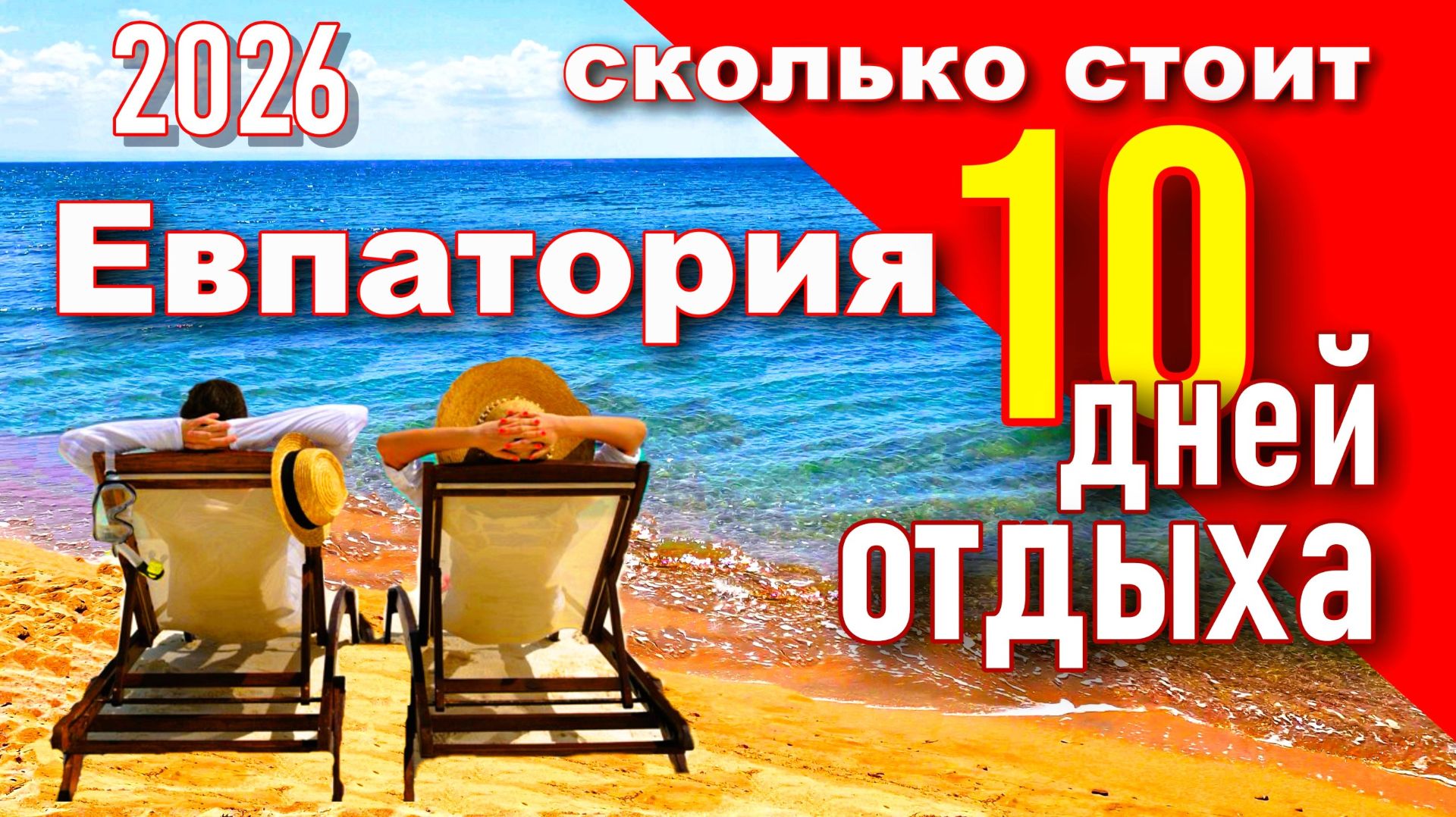 Крым 2026. Сколько стоит отдых в Евпатории. Цены на продукты, жилье, кафе