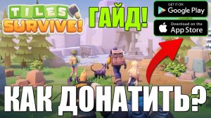 Tiles Survive - ГАЙД ДЛЯ НОВИЧКОВ! Донат 💲 Часть 2 - ГРАМОТНЫЙ СТАРТ!