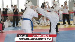 Терещенко Карина 2 бой/Соревнования по карате в Екатеринбурге 16/04/2026