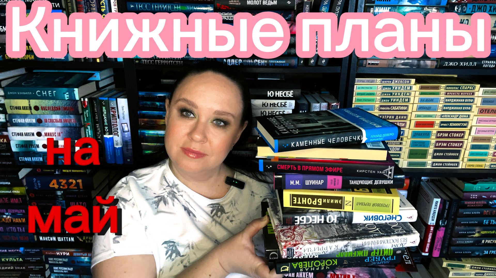 Книжные планы на май.