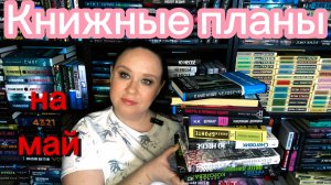 Книжные планы на май.
