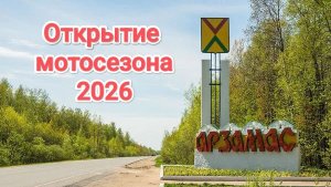 Открытие мотосезона 2026 в Арзамасе