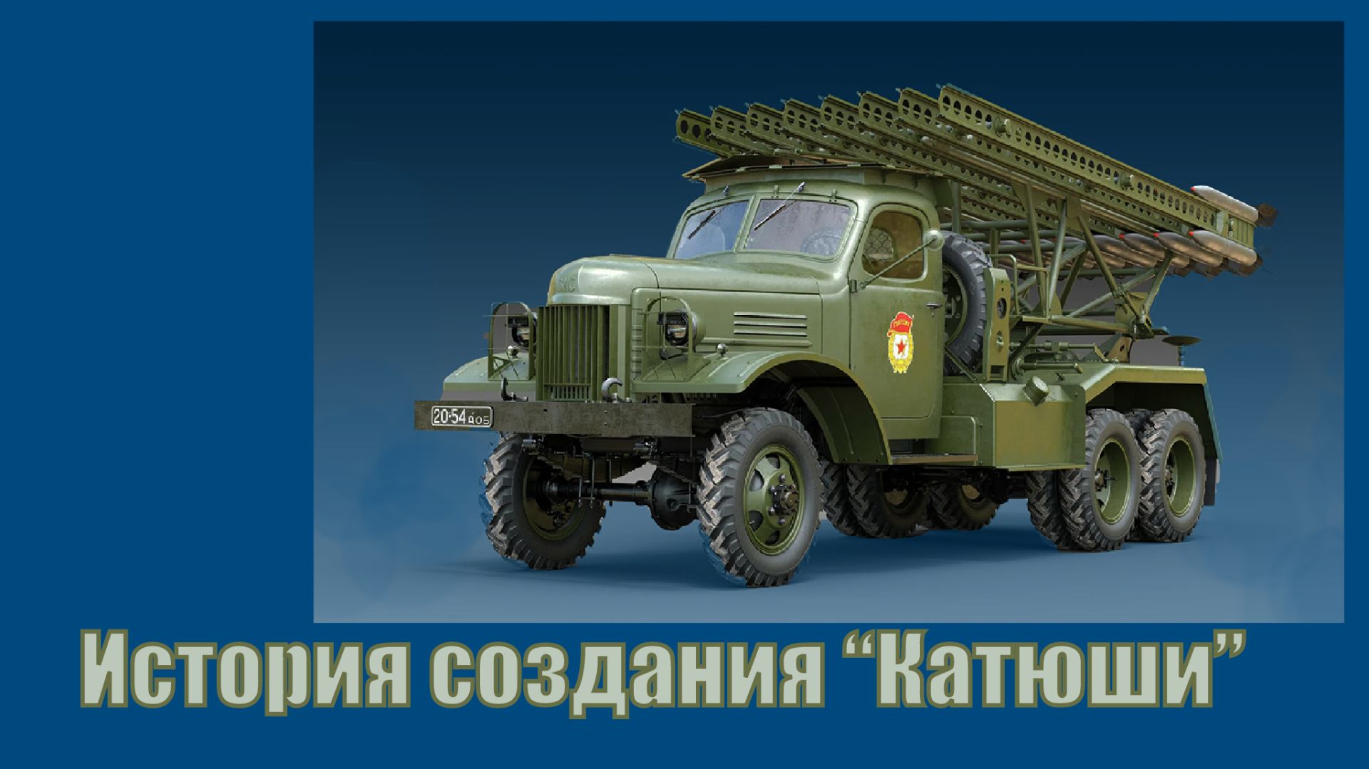 История создания "Катюши"
