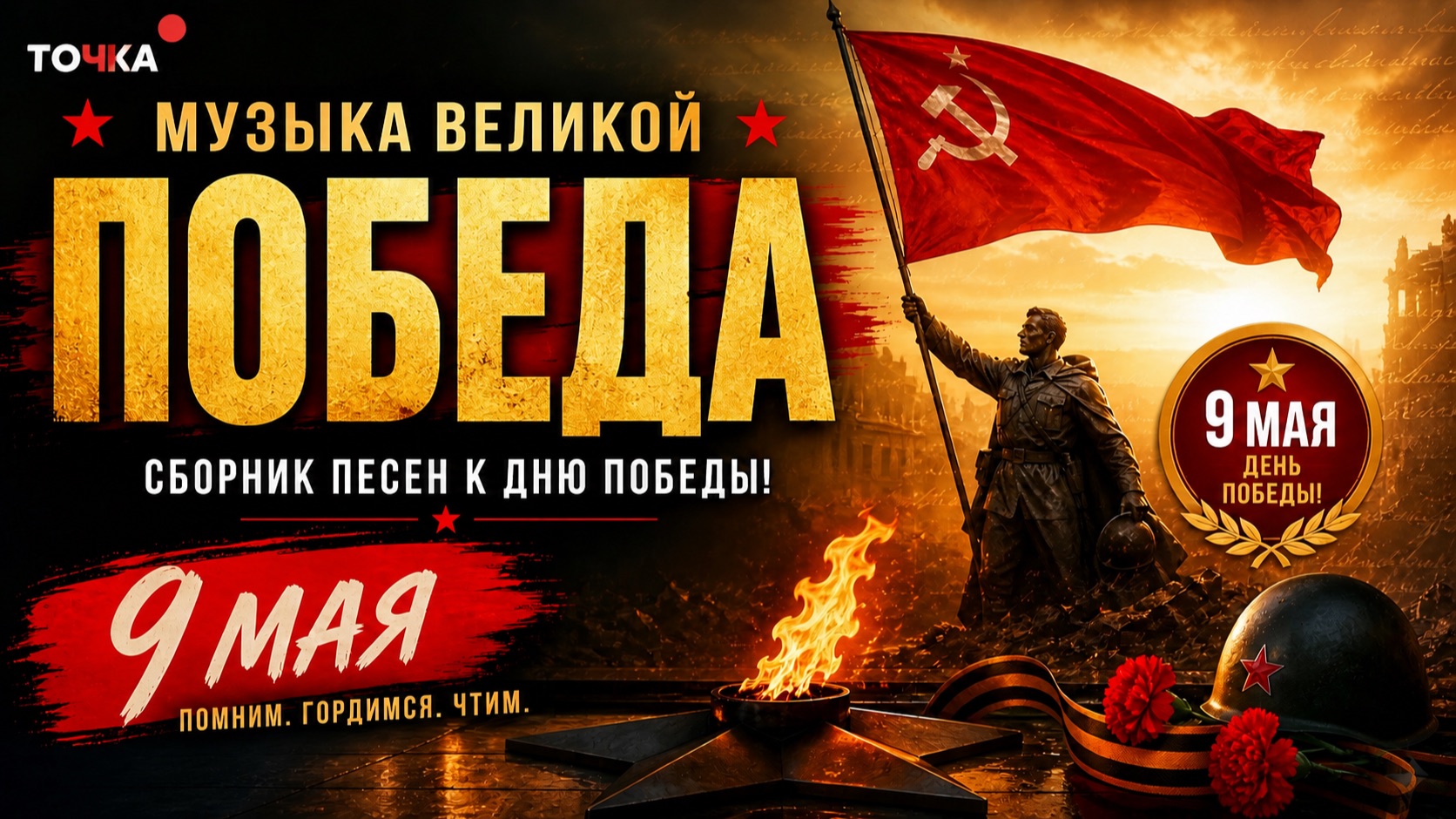 Песни Победы и Мира 🇷🇺 9 Мая | Сборник песен (Часть 2)