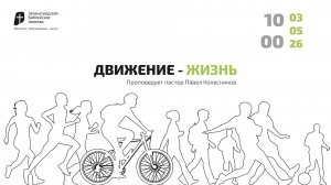 Богослужение 3 мая 2026 г. | «ДВИЖЕНИЕ - ЖИЗНЬ». Павел Колесников