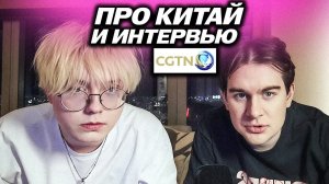 БРАТИШКИН И ДРЕЙК ПРО КИТАЙ  И ПРО ИНТЕРВЬЮ КИТАЙСКОМУ ПЕРВОМУ КАНАЛУ