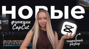 Новые функции и инструменты CapCut, подробный разбор.