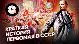 Краткая история Первомая: как отмечали 1 мая в СССР