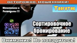 Мошенники звонят по телефону _ Сортировочное бронирование ( сборник ).