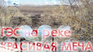 ГЭС на реке Красивая Меча