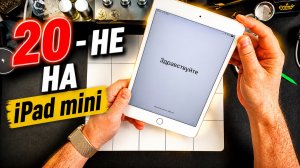 20 НЕ - на iPad mini