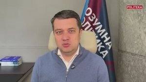 Депутат Верховно Рады Дмитрий Разумков на канале Politeka от 27.04.26.
