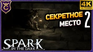 СКРЫТЫЕ СЕКРЕТНЫЕ ПРОХОДЫ В СТЕНАХ! 2 Spark in the Dark