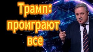 161. Трамп проиграют все