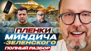 Шарий: Пленки Миндича-Зеленского. Полный разбор.