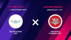 ФА Ангелово 2017 - Авангард Руднева 2017