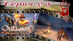 OUTWARD №18 | КООПЕРАТИВ | Квест Пепельные великаны | ver. Definitive Edition | 2026г