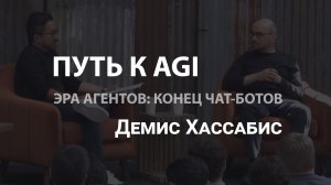 Демис Хассабис: Эра ИИ-агентов, путь к AGI и величайший научный прорыв [Y Combinator, 29.04.2026]
