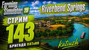 СТРИМ 143 | Farming Simulator 25 | Riverbend Springs
